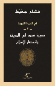 مسيرة محمد في المدينة وانتصار الإسلام